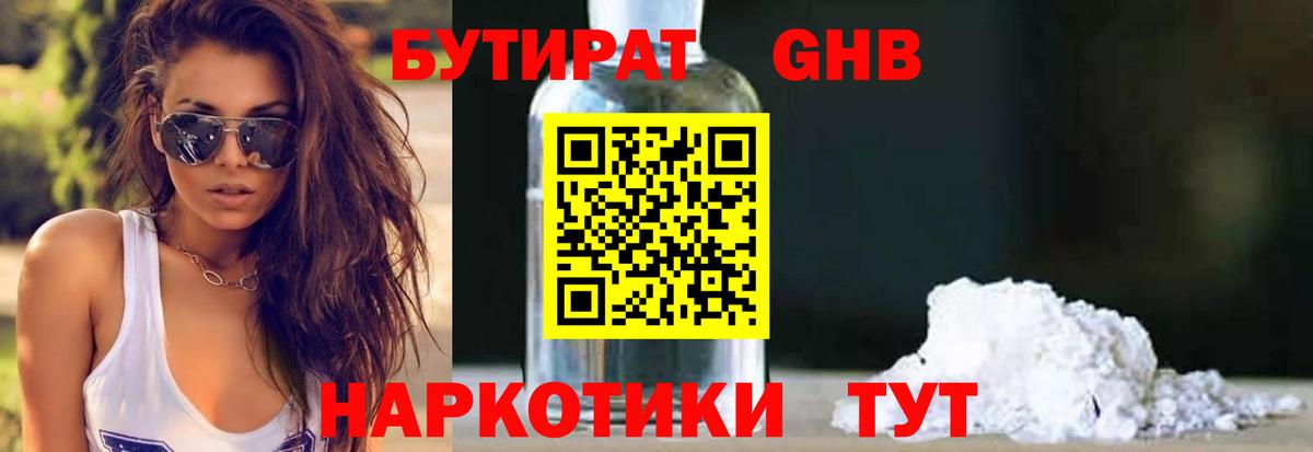 БУТИРАТ оксибутират Артём
