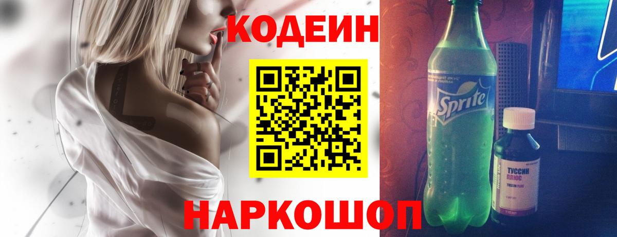 Codein напиток Lean (лин) Артём